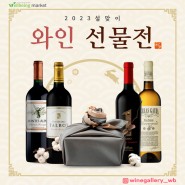 2023 설맞이 와인 선물전 - 와인갤러리 시흥