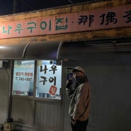 원주 맛집 최강자, 나우구이집