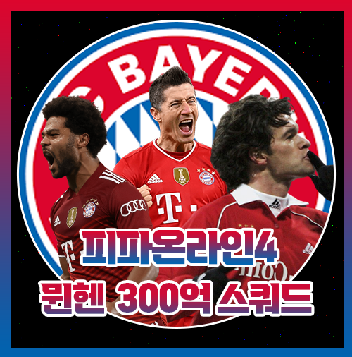 피파 300억 뮌헨 스쿼드 : 네이버 블로그