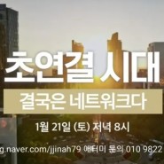 SBS Biz 1월21일 토요일방송 초연결시대 결국은 네트워크다 바로 애터미이다!!!