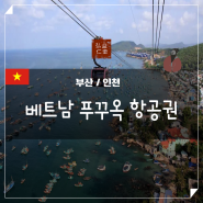 베트남 푸꾸옥 비행기 부산 인천 비행시간 비용 정보