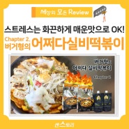 화끈하게 매운 버거형의 어쩌다 실비떡볶이 찰떡궁합 어쩌다식혜