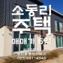 【거제도주택】 일운면 소동리 마당딸린 전원주택+먼바다뷰