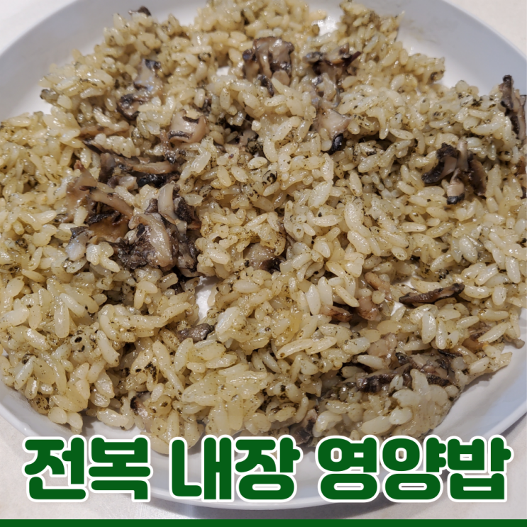 햇반 솥반 전복내장 영양밥 고소하고 실해 : 네이버 블로그