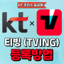 kt 초이스 요금제 - 티빙 (TVING) 계정 등록방법[잠실 폰마트]