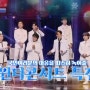 국가부43회(1월13일방영) 리뷰~ 윈터콘서트 특집