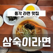 [종로] 종각 백종원 3대천왕 라면 맛집 '삼숙이라면'