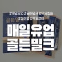 매일유업 골든밀크 뼈건강 솔루션 간편하게 마셔요