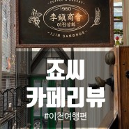 이천 여행 : 핫플 베이커리 카페 이진상회, 볼거리와 데이트코스로 모두 만족!