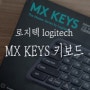 로지텍 Logitech :: MX Keys 무선 키보드 그래파이트