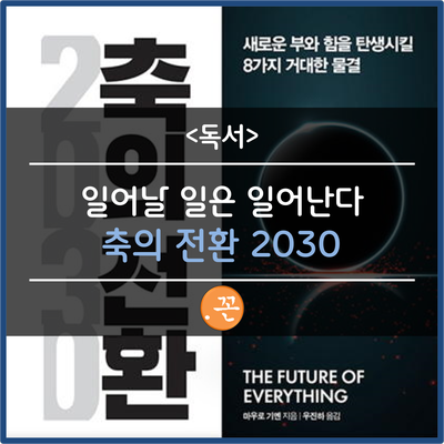 일어날 일은 일어난다 - 축의 전환 2030 : 네이버 블로그