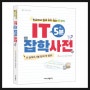 [이지스퍼블리싱] IT 5분 잡학사전