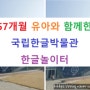 국립한글박물관 한글놀이터 (서울 아이와 갈만한 곳 예약 및 주차 정보)