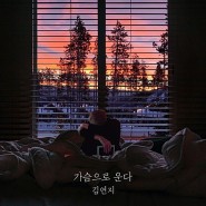 가슴으로 운다 - 김연지 [MV, 가사]