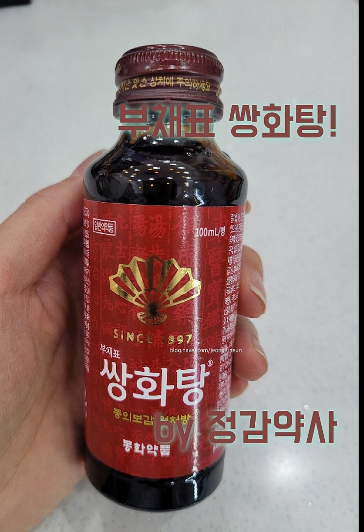 동화약품 부채표 쌍화탕 by 정감약사(feat. 광동 쌍화탕 연관검색어에 있길래 준비해봄) : 네이버 블로그