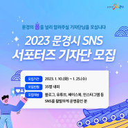 2023 문경시 SNS 서포터즈 기자단 모집중 도전!