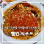 [싱가포르 여행#3-1] 멜번 씨푸드(Mellben Seafood)_ 싱가포르 현지인들의 칠리크랩 맛집