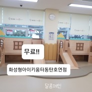<동탄 무료 장난감 키즈카페> 화성형아이키움터 - 동탄호연점