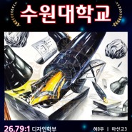 [창원 마산 장유 미술학원] 아트인미술학원 2023학년도 수시합격생 재현작, 인터뷰 공개 2탄!