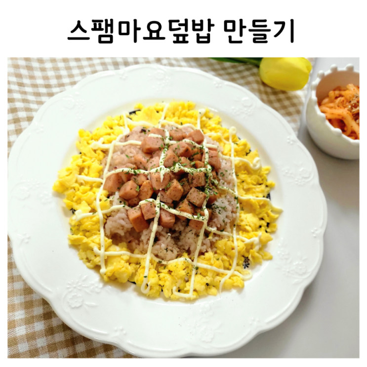 유아 아침밥 간단하고 맛있는 스팸마요덮밥 만들기 네이버 블로그