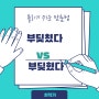 틀리기 쉬운 맞춤법 - 부딪쳤다 vs 부딪혔다