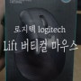 로지텍 logitech :: Lift 버티컬 마우스 그래파이트