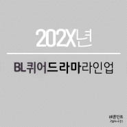 202X BL퀴어드라마 라인업.txt