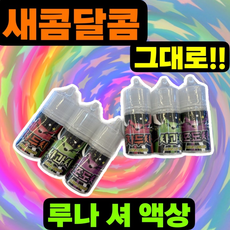 천안전자담배 불티게 팔리는 루나베이프 액상 3종!! : 네이버 블로그