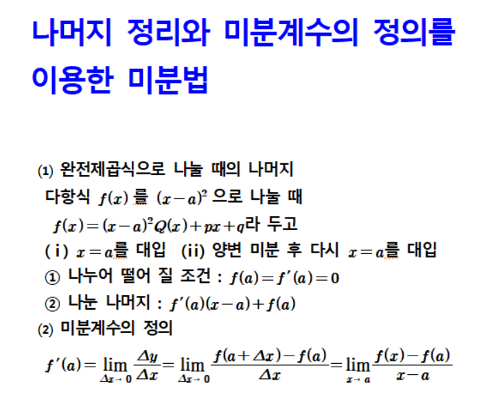 나머지 정리+미분계수 미분법 : 네이버 블로그