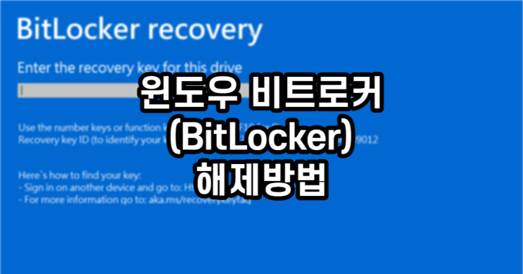 윈도우 비트로커(BitLocker) 해제방법 : 네이버 블로그