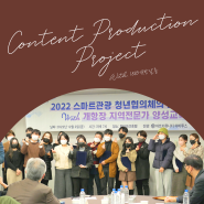 인천 콘텐츠 제작 프로젝트 사례 : 개항장 지역전문가 양성 교육 카드뉴스와 유튜브 영상