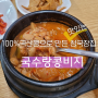 아라뱃길 청국장 맛집 - 국수랑 콩비지에 다녀왔어요.