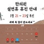 경희탄탄한의원 2023년 구정 연휴 1월 21일부터 23일까지 휴진합니다.