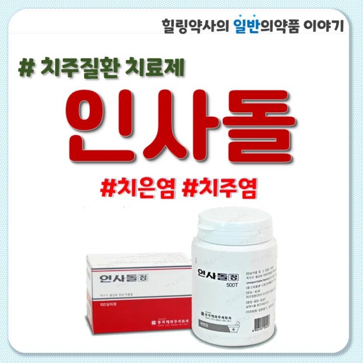 인사돌 성분 잇몸 영양제 잇몸 염증 치은염 치주염 효능 효과 복용법 부작용 주의사항 가격 광고 모델 : 네이버 블로그