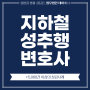인천 성범죄 변호사 성범죄 전문 변호사 법무법인 태하에서