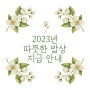 2023년 따뜻한 밥상(생일축하 · 명절맞이 지원금) 지급 안내(전라북도교육청)