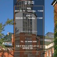 독일미술유학(프랑스) 설명회(23년 2월 18/19일)