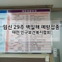 백일해 예방접종 대전 인구보건복지협회 임신 29주