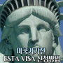 미국놀러가기 전 준비물 이스타비자받기 esta visa 해외여행준비물