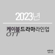2023 케이블드라마 라인업.txt