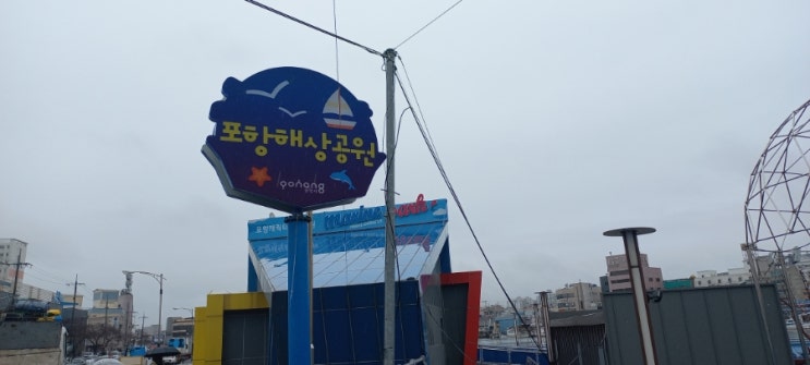 포항 가볼만한곳 포항해상공원 캐릭터테마파크