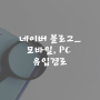 네이버 블로그_모바일, PC 유입경로 주목(ft. 조회수)