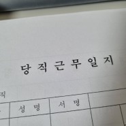 국립박물관 한시 6호 학예사의 업무 ep. 2 - 일직과 당직