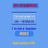 [초등 중등 필수암기] 영어 패턴 200개 _ #003 I'm not a ~~.암기 필수 문장 영어 공부,영어 스피킹 I'm not a teacher. negative