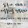 [일후나]서울둘레길 제 8코스 : 북한·도봉산(1)