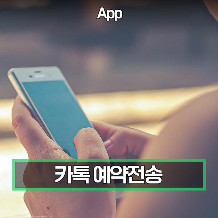 아이폰 카톡 예약전송 카카오톡 메시지 원하는 시간에 보내자 : 네이버 블로그