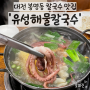 유성해물칼국수, 대전 봉명동 칼국수 맛집 후기
