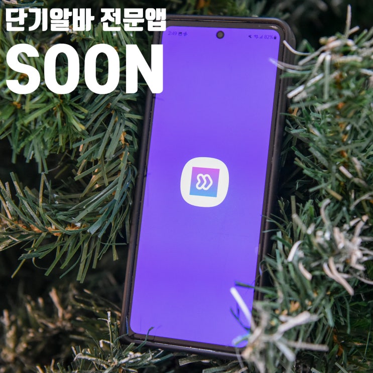 단기 알바 구할 땐, 쉽고 빠른 'SOON' 쑨 어플이용해보세요. : 네이버 블로그