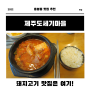 광주 북구 용봉동 맛집! 제주도세기마을에서 먹은 돼지김치찌개 가격 및 후기