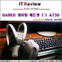 DAREU A+ 게이밍 헤드셋 A730!! PC 플랫폼 7.1 가상 채널 추천
